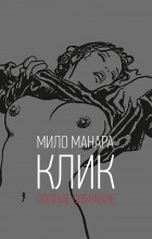 Мило Манара - Клик. Полное собрание
