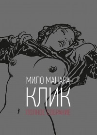 Мило Манара - Клик. Полное собрание