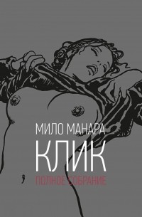 Мило Манара - Клик. Полное собрание