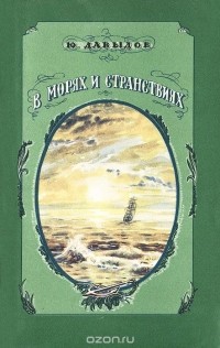 Юрий Давыдов - В морях и странствиях