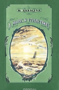 В морях и странствиях
