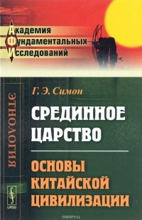 Г. Э. Симон - Срединное царство. Основы китайской цивилизации