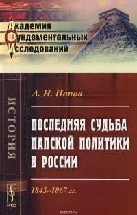 Александр Попов - Последняя судьба папской политики в России. 1845-1867 гг