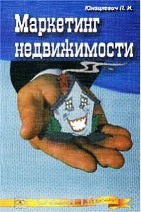 Петр Юнацкевич - Маркетинг недвижимости