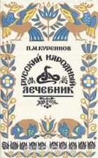 Куренной павел матвеевич рецепты. Pavel Kurennov Russkij narodnyj lechebnik. Куренной павел матвеевич рецепты фото. Куренной павел матвеевич рецепты-Pavel Kurennov Russkij narodnyj lechebnik. картинка Куренной павел матвеевич рецепты. картинка Pavel Kurennov Russkij narodnyj lechebnik. Доктор Павел Матвеевич Куренной — представитель восьмого поколения известных лекарей Среднего Урала. Большую часть жизни прожил за границей: в Манчьжурии, Японии, США… Изъездил всю Америку, где пропагандировал свои методы лечения, много практиковал. Его лечебники выходили за границей.Большинство из рецептов П.М. Куренного проверены практикой самого доктора, других лекарей, дополнены случаями из жизни и размышлениями автора. Рецепты были записаны Куренным в том виде, в каком они передавались в России из поколения в поколение. Многие из описанных рецептов столь же просты, сколь и эффективны. Правда, секреты изготовления лекарств известны ныне не многим. Поэтому людям, которые решат попробовать их на себе, настойчиво рекомендуется следовать данным в рецептах советам без отклонения, чтобы не получить вместо пользы вред. И не забывайте консультироваться с медиками. В последнее время в Новокузнецке часто говорится об эпидемии туберкулеза. Больных туберкулезом становится все больше, возможностей излечиться все меньше. Предлагаем ниже «семь отличных знахарских средств от чахотки» (старое название туберкулеза), которые использовал в своей практике доктор П.М. Куренной. 1. Взять овес или ячмень и засыпать им две трети кастрюли, остальную одну треть посуды долить молоком, не заполнив только на два пальца от верхнего края кастрюли, добавить в кастрюлю на ширину одного пальца смальца. Закрыть крышкой и поставить в духовку. Доливать молоком, пока не разварится овес (или ячмень). Пить эту жидкую смесь по одной рюмке три раза в день. Молоко должно быть свежее непастеризованное. 2. Взять стебли и листья пустырника (по-латыни — Leonuras cardiaca L.) и корни цикория обыкновенного (по-латыни — Cichorium intybus L.). Эти две травы заваривать и пить, как чай, три раза в день по винному стаканчику. Через девять недель полное излечение. Легкие зарубцуются и очистятся от гноя. Этим средством лечатся кавказские горцы, и очень успешно. 3. На бутылку вина положить четыре стебля алоэ и настаивать четыре дня. Доза: три раза в день по одной рюмке. 4. Настоять на одной пинте (568,24 миллилитра) чистого спирта четыре стебля алоэ в продолжение, по крайней мере, четырех дней. Доза: пить три раза в день по сорок капель. 5. Налить в кастрюлю четверть фунта воды (1 фунт = 0,454 килограмма), три четверти фунта меда и лист мелко накрошенного алоэ. Варить на очень медленном огне два часа. Доза: одна столовая ложка 3 раза в день. 6. Взять 400 граммов сахарной патоки (желтого цвета), полфунта (200 граммов) алоэ и одну восьмую фунта (50 граммов) канифоли (смола). Листья кактуса порезать вдоль по 4 сантиметра длиной. Канифоль разбить в ступке. Положить все ингредиенты в глиняный горшок, покрыть крышкой из пузыря и поставить в духовку или хлебопекарную печь на ночь. Получится густая масса, как мед. Процедить через сито. Доза: по одной чайной ложке три раза в день за один час до еды. Хватит на один месяц. Сделать перерыв одну неделю и повторить. 7. Знахари часто советовали при туберкулезе усиленное питание: смальцем, молоком, яйцами, салом. Необходимые условия: усиленное питание и покой, отдых, лежание; чистый воздух и днем, и ночью; полное душевное спокойствие, никаких волнений, забот и опасений; пищу принимать каждые два-три часа. А вот реальный случай, имевший место в Сибири в районе Алтайских гор незадолго до Первой мировой войны. Заболела чахоткой жена богатого местного купца. Доктора ближайших городов отказались лечить за полной безнадежностью. Об этом случае узнала одна скромная женщина-знахарка из глухой алтайской деревушки. Она предложила свои услуги по излечению купчихи. После года лечения больная вполне выздоровела и могла заниматься физическим трудом. Средство, примененное знахаркой, было чрезвычайно простое: сосновые шишки настаивались на водке, и этот настой больная пила и выздоровела. Узнав о чудесном излечении купчихи, врачи Барнаула изумились, и между ними, с одной стороны, и высшими медицинскими светилами в Петербурге, с другой, завязалась по этому поводу оживленная переписка. Особенно удивило врачей то, что сосновые шишки настаивались на водке, а спиртные напитки считаются очень вредными для чахоточных. В конце концов, сделав много анализов и исследований сосновых шишек, врачи пришли к заключению, что, несмотря на вред алкоголя, больная вылечилась от чахотки одними лишь сосновыми шишками, содержащими много креозота, обладающего феноменальными целебными свойствами. В те отдаленные времена врачи почти ничего не знали о витаминах. Случись это теперь, автор думает, что врачи приписали бы чудесное исцеление купчихи не креозоту, а витамину С, которым сосновые шишки очень богаты. Во вторую мировую войну в советской армии раненым давали вытяжки из игл сосны, которые чрезвычайно богаты витамином С.