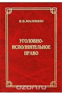 Уголовно Исполнительное Право Картинки