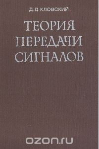 Д. Д. Кловский - Теория передачи сигналов