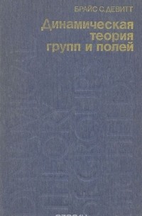 Динамическая теория групп и полей