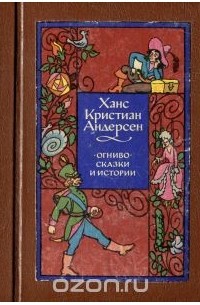 Огниво. Сказки и истории