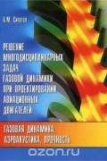Решение многодисциплинарных задач газовой динамики при проектировании авиационных двигателей
