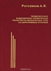 А. Рогозянов - Термическая и радиационно-термическая ползучесть оболочечных труб из циркониевых сплавов