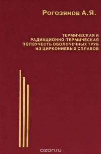 А. Рогозянов - Термическая и радиационно-термическая ползучесть оболочечных труб из циркониевых сплавов