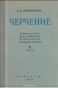 Черчение. Руководство для учащихся 8-10 классов средней школы. Часть II