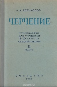 Черчение. Руководство для учащихся 8-10 классов средней школы. Часть II
