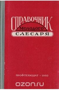  - Справочник молодого слесаря