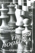 Григорий Санакоев - Третья попытка