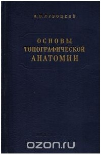 Давид Лубоцкий - Основы топографической анатомии