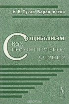Михаил Туган-Барановский - Социализм как положительное учение