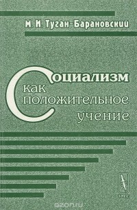 Социализм как положительное учение