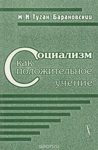 Михаил Туган-Барановский - Социализм как положительное учение