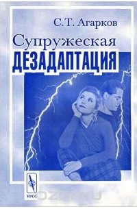 Сергей Агарков - Супружеская дезадаптация