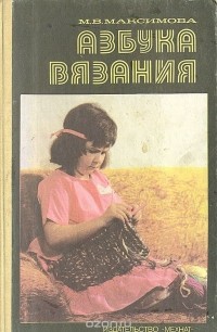 funnykat.ru :: Маргарита Максимова - Азбука вязания () PDF