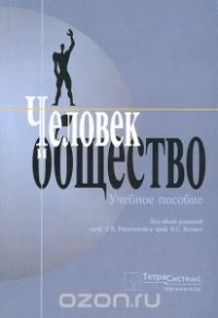  - Человек и общество