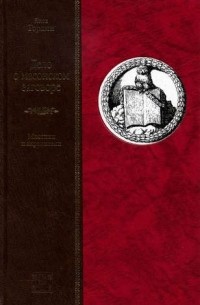 Яков Гордин - Дело о масонском заговоре, или Мистики и охранители