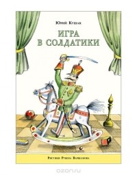 Юрий Кушак - Игра в солдатики