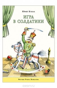 Юрий Кушак - Игра в солдатики