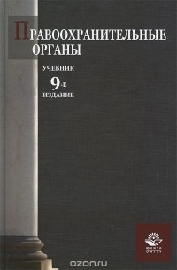 Константин Гуценко - Правоохранительные органы. Учебник