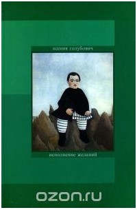 Ксения Голубович - Исполнение желаний