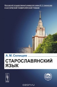 Афанасий Селищев - Старославянский язык. Учебное пособие