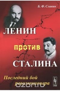 Борис Славин - Ленин против Сталина. Последний бой революционера