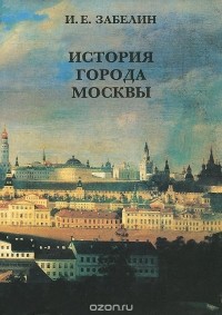 Иван Забелин - История города Москвы