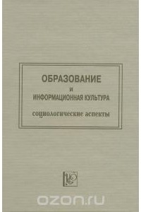  - Образование и информационная культура. Социологические аспекты. Труды по социологии образования. Том 5. Выпуск 6