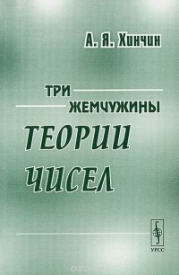 Александр Хинчин - Три жемчужины теории чисел