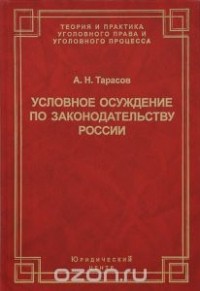 Андрей Тарасов - Условное осуждение по законодательству России. Вопросы теории и практики