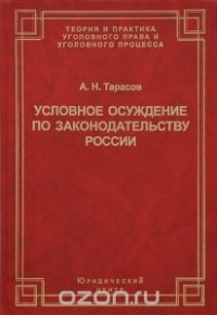 Андрей Тарасов - Условное осуждение по законодательству России. Вопросы теории и практики