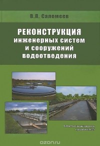 Валерий Саломеев - Реконструкция инженерных систем и сооружений водоотведения