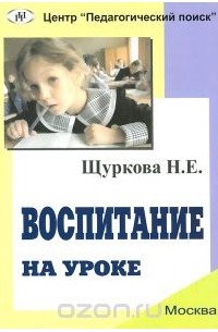 Надежда Щуркова - Воспитание на уроке