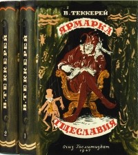 Уильям Мейкпис Теккерей - Ярмарка тщеславия: Роман без героя. В 2 томах