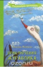 Всеволод Нестайко - Приключения журавлика