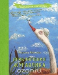 Всеволод Нестайко - Приключения журавлика