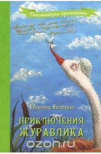 Приключения журавлика
