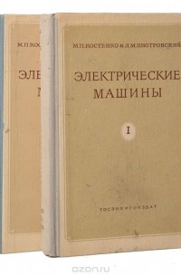  - Электрические машины в 2 томах (комплект из 2 книг)
