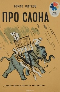 Борис Житков - Про слона