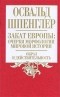 Освальд Шпенглер - Закат Европы. Очерки морфологии мировой истории. Том 1. Образ и действительность