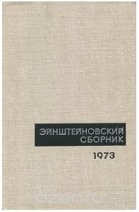 - Эйнштейновский сборник 1973