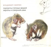 Владимир Смирин - Портреты степных зверей Европы и Северной Азии